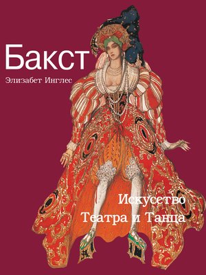 cover image of Бакст